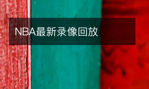 NBA最新錄像回放
